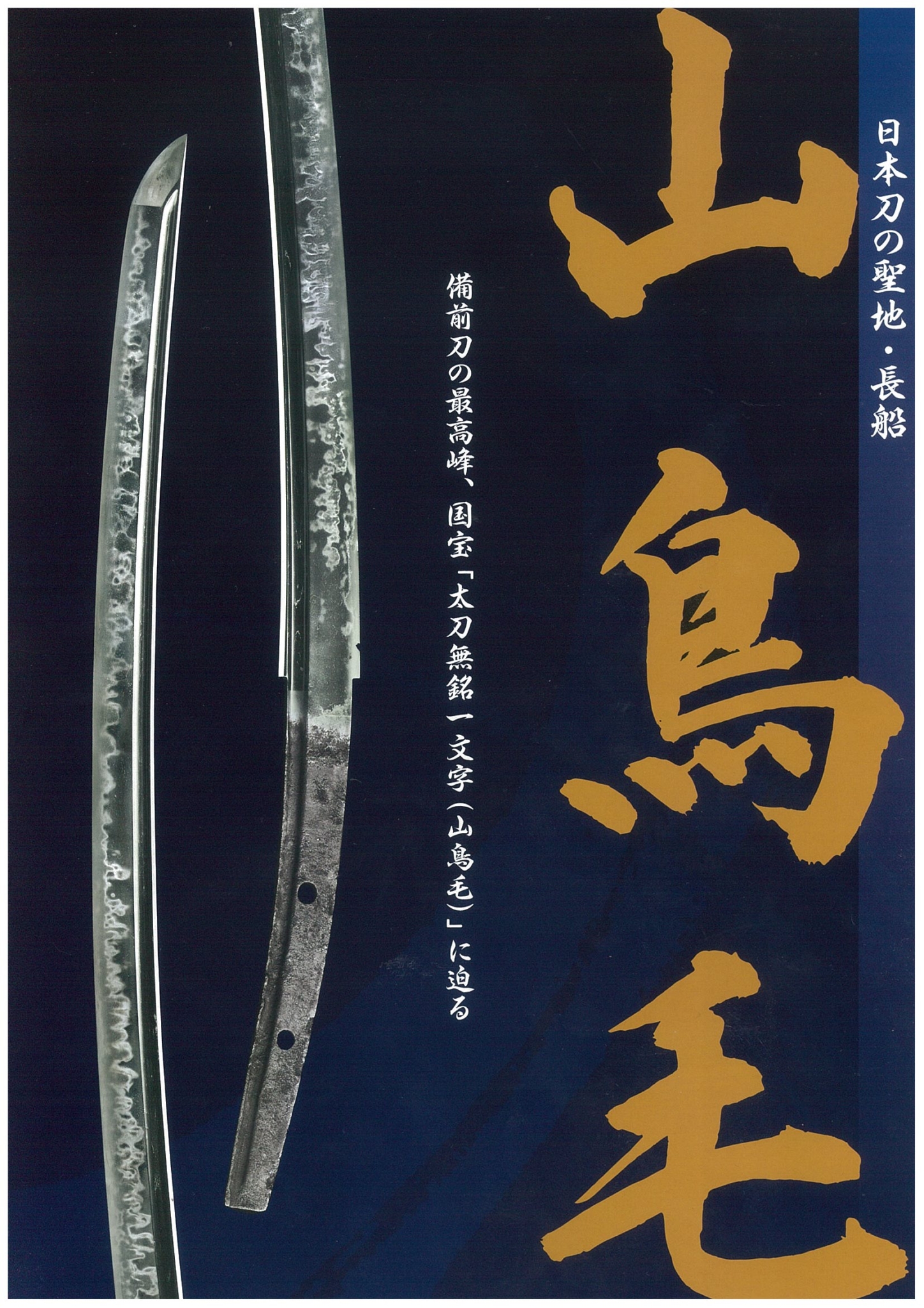 山鳥毛 特別陳列会に参加しました 株式会社三幸工務店
